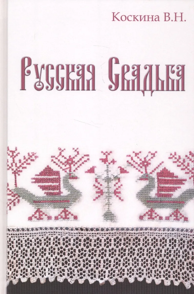 Русская свадьба