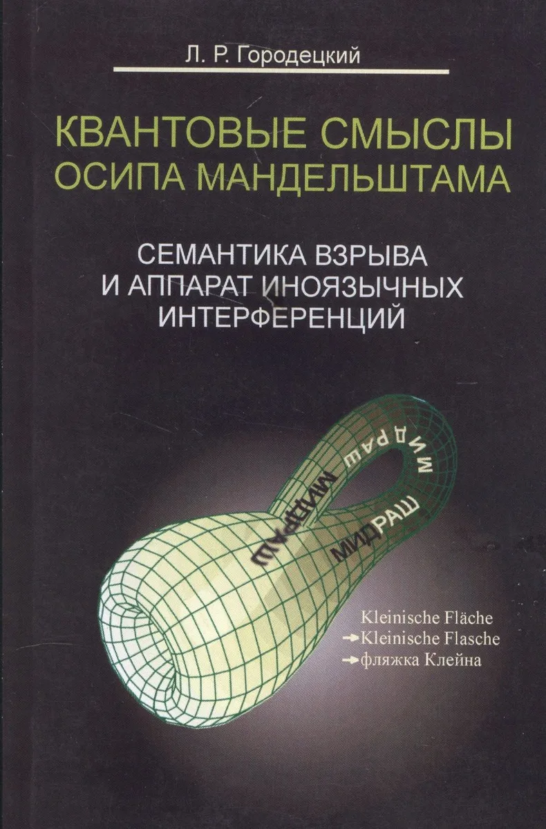 Квантовые смыслы Осипа Мандельштама. Семантика взрыва и аппарат иноязычных интерференций