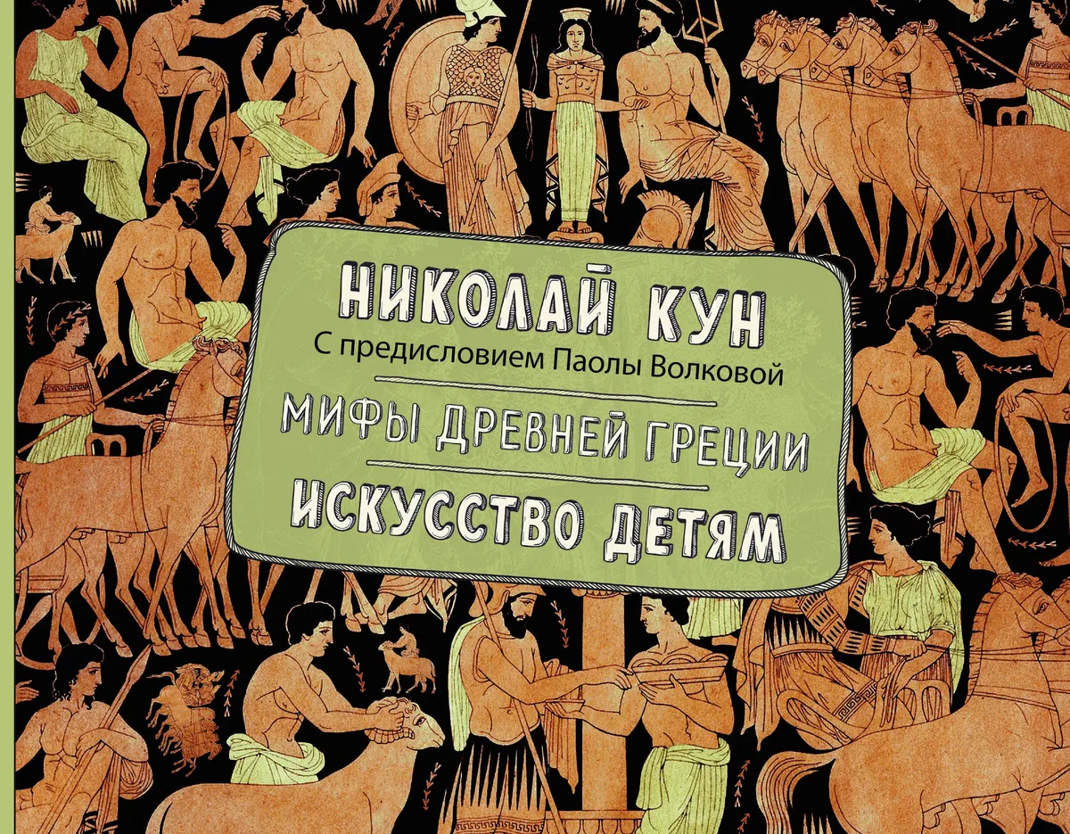 Мифы Древней Греции. Искусство детям.