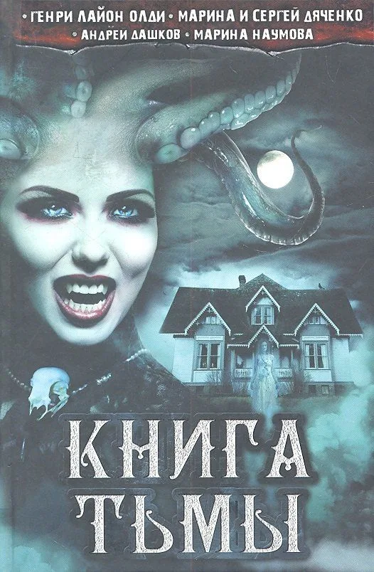 Книга тьмы