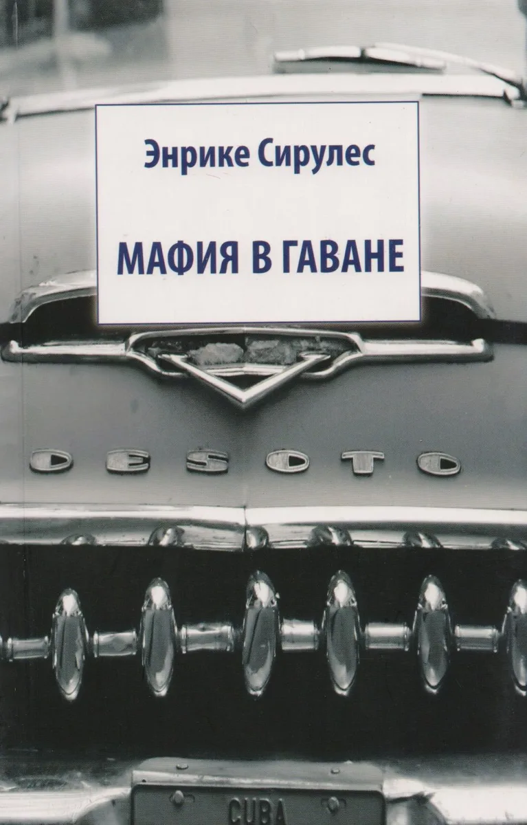 Мафия в Гаване