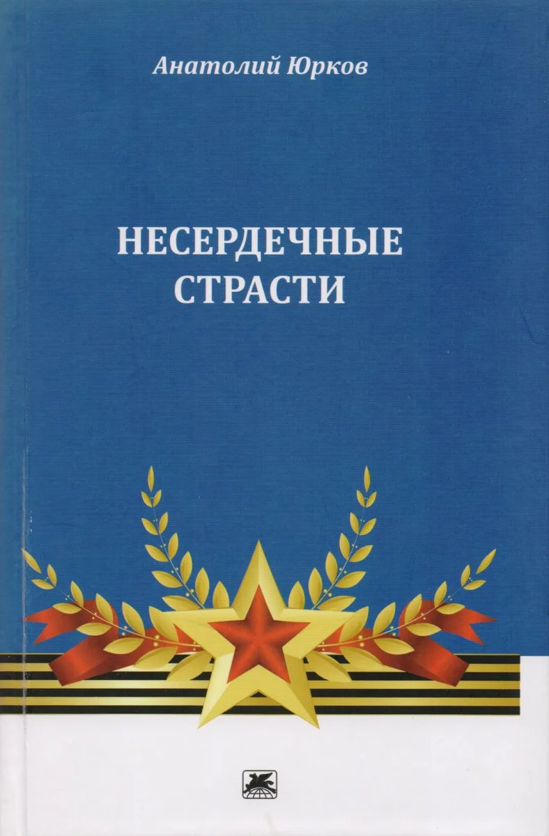 Несердечные страсти