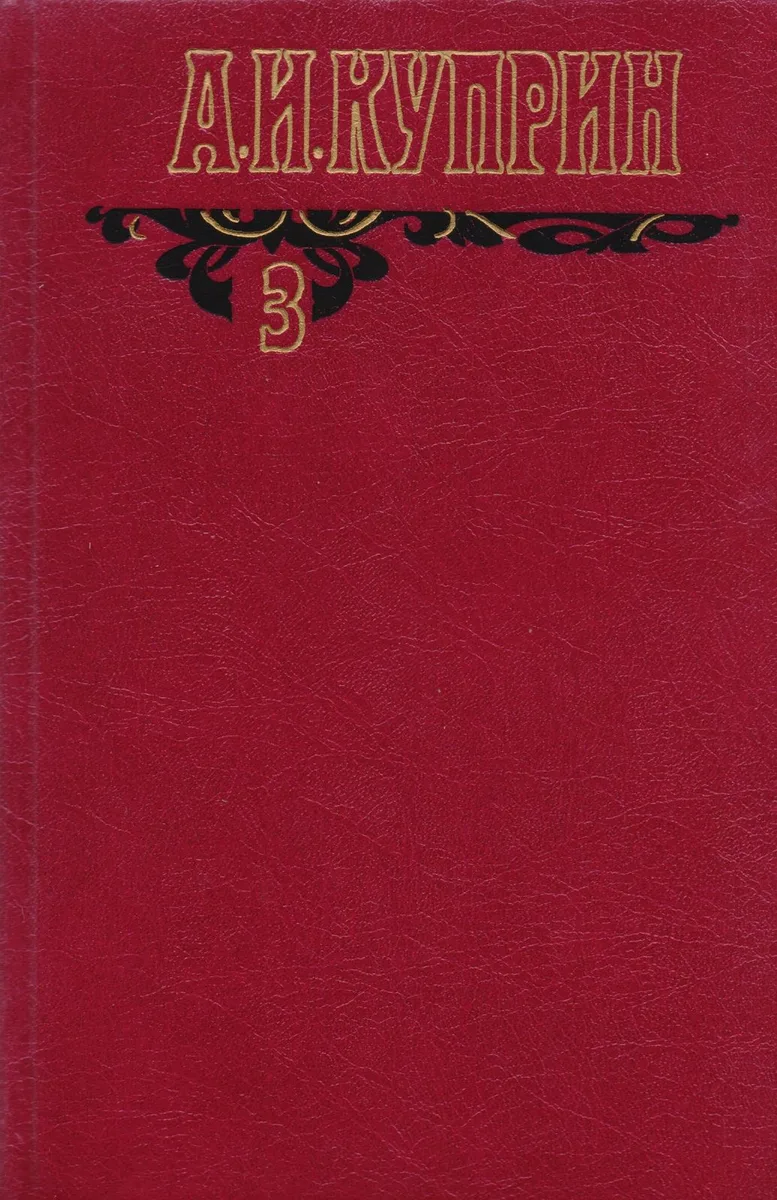 А.И. Куприн Произведения 1906-1913 Собр. соч. Т.3/6 тт.