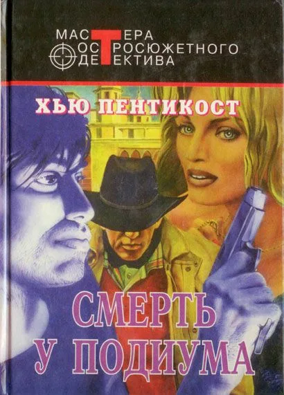 Смерть у подиума