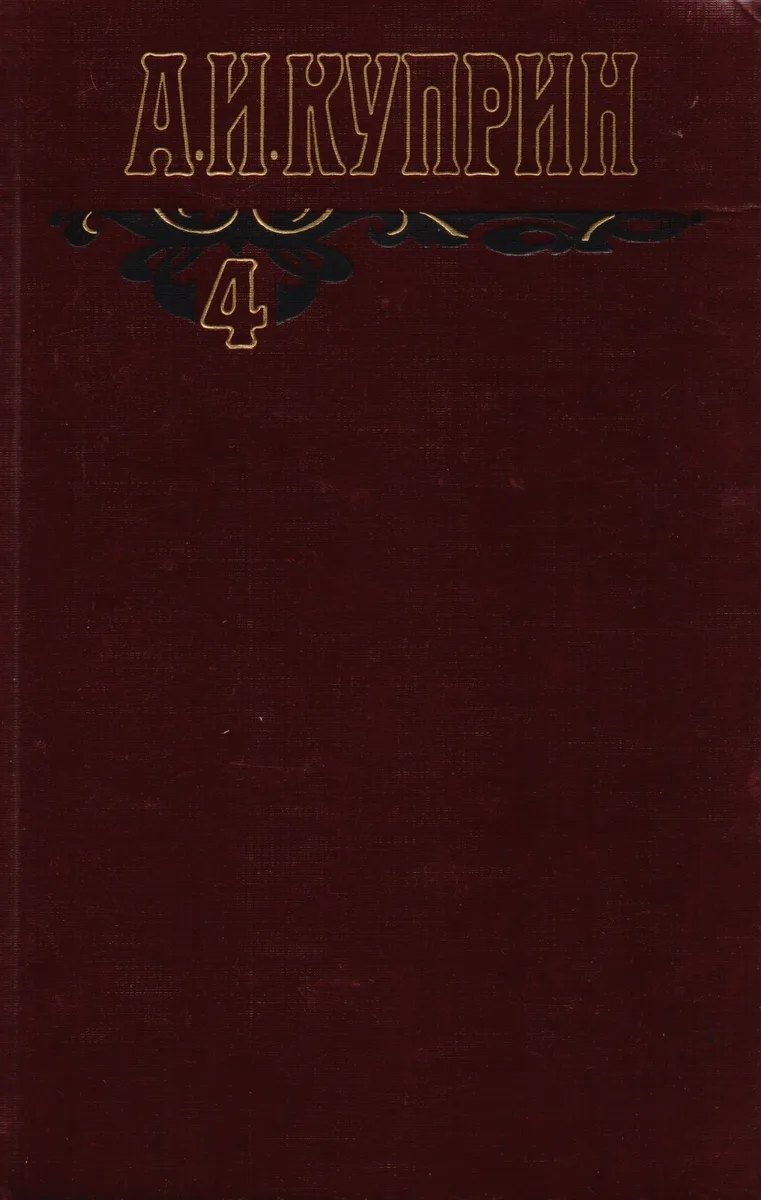 А.И. Куприн. Собрание сочинений в шести томах. Том 4. Произведения 1913-1916
