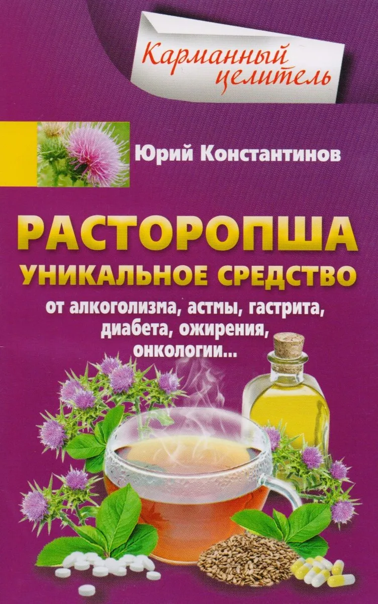 Расторопша. Уникальное средство от алкоголизма, астмы, гастрита, диабета, ожирения, онкологии