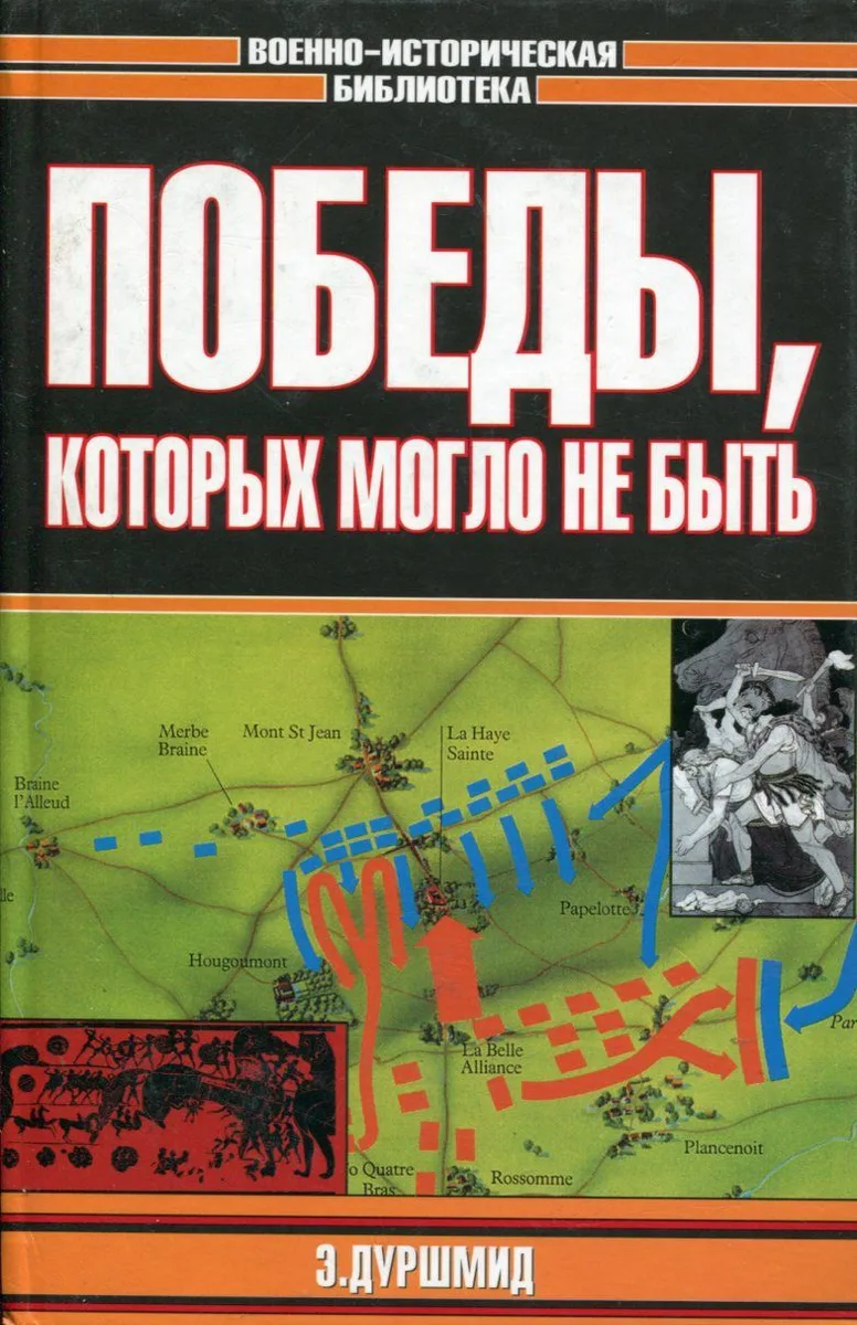Победы, которых могло не быть