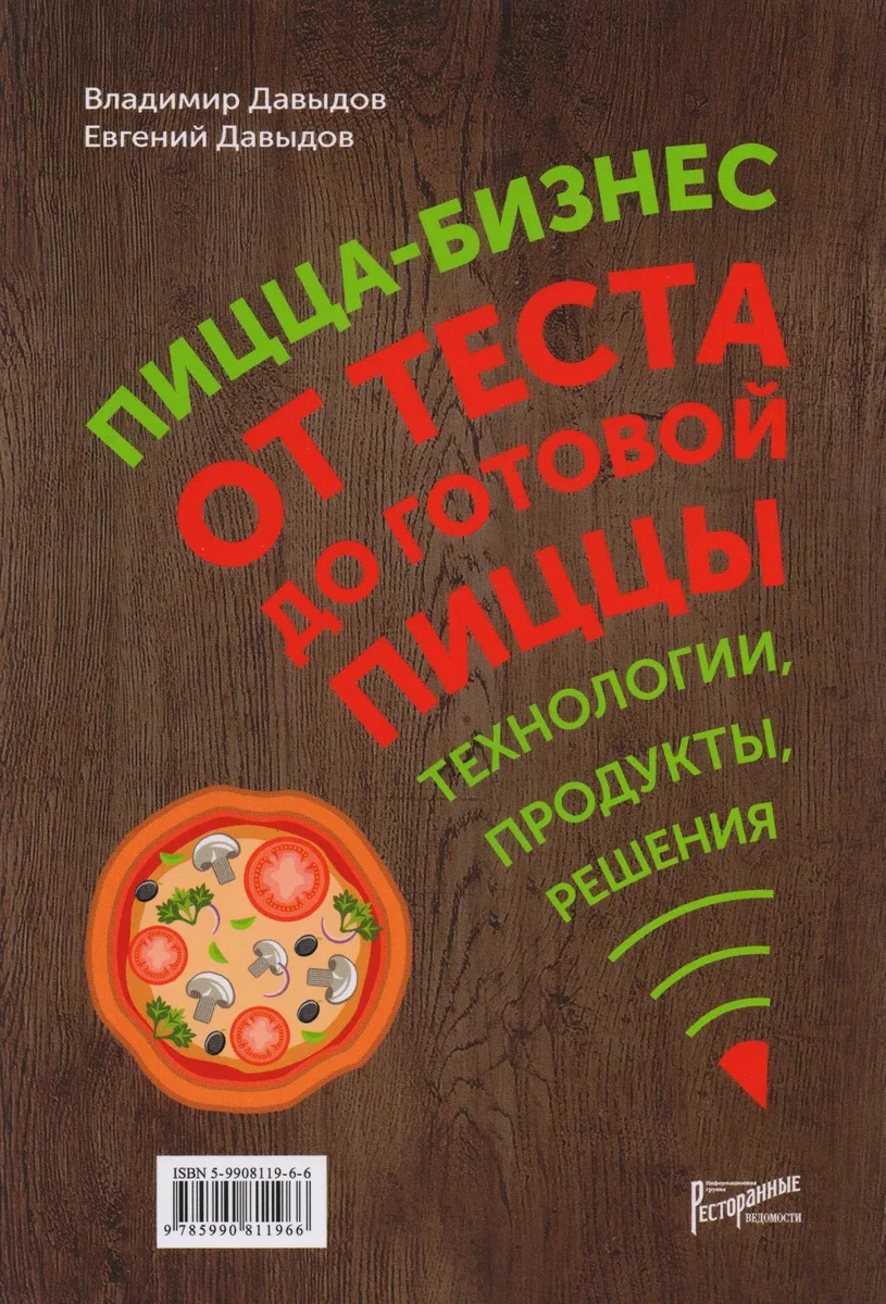 Пицца-бизнес. От теста до готовой пиццы