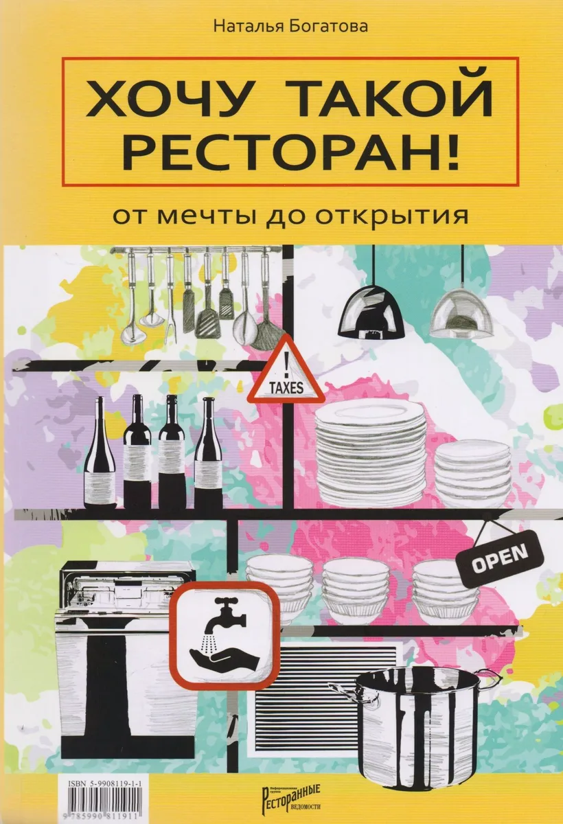 Хочу такой ресторан! От мечты до открытия.