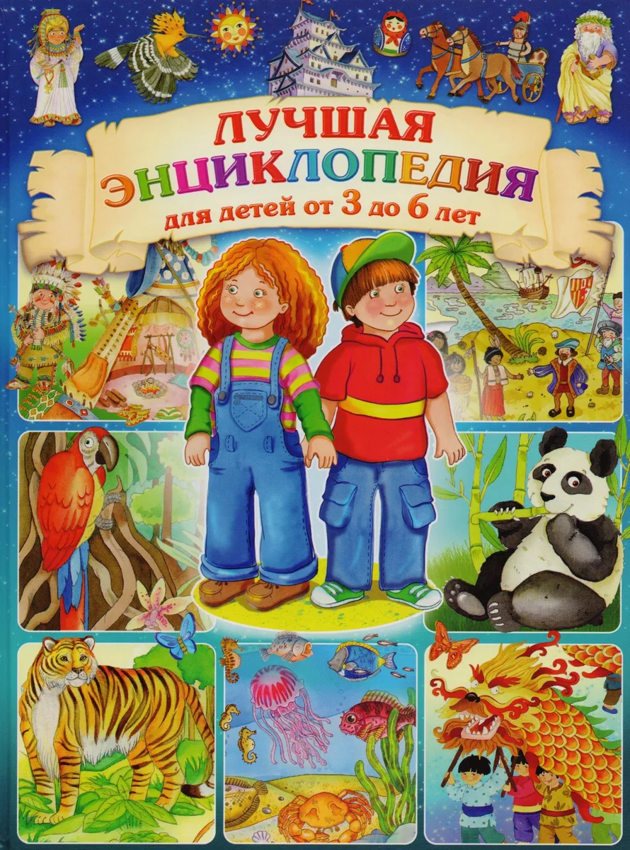 Лучшая энциклопедия для детей от 3 до 6 лет