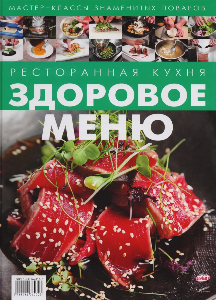 Ресторанная кухня. Здоровое меню