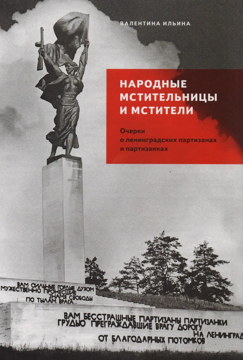 Народные мстительницы и мстители: Очерки о ленинградских партизанах и партизанках