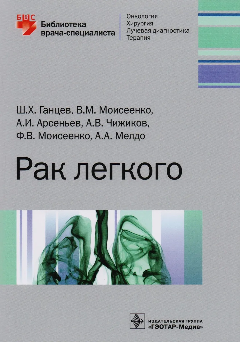 Рак легкого