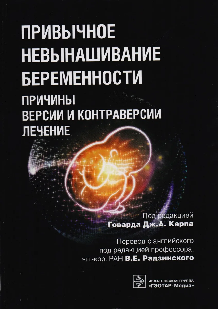 Привычное невынашивание беременности Причины версии и контраверсии лечение