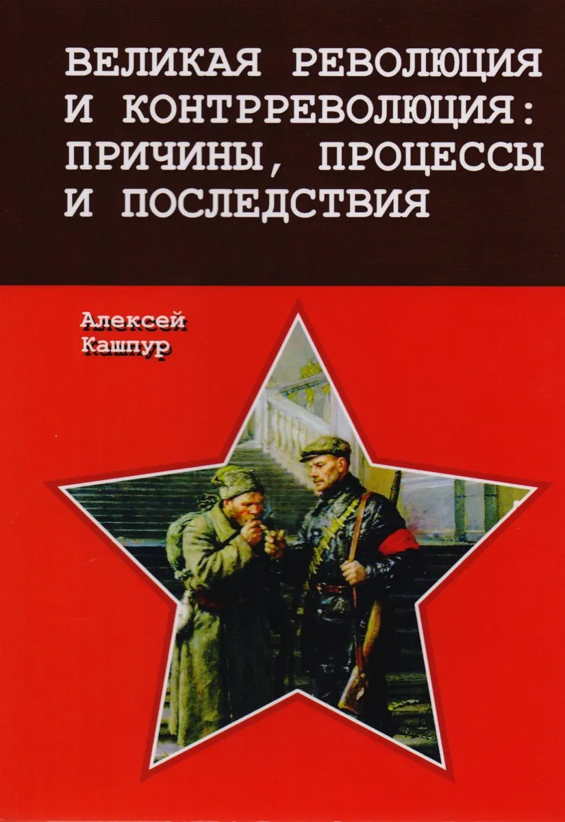 Великая революция и контрреволюция: причины, процессы и последствия