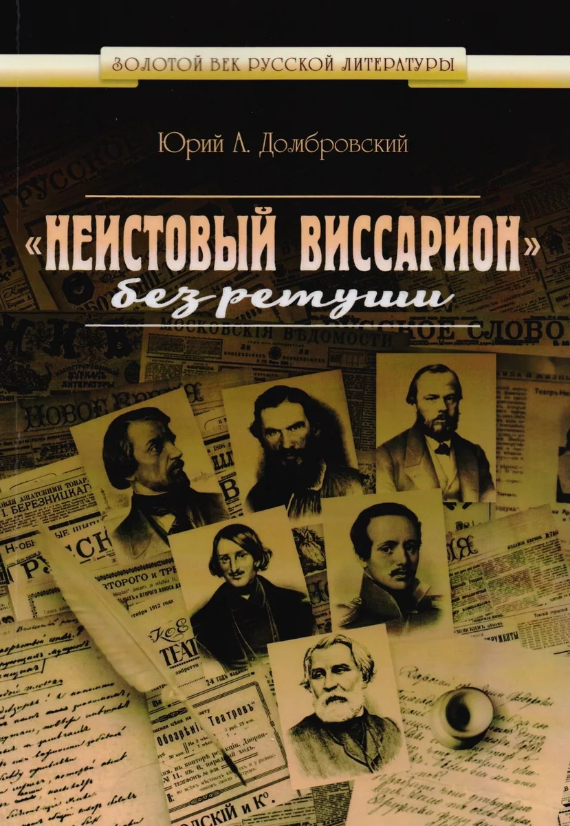 Неистовый Виссарион без ретуши