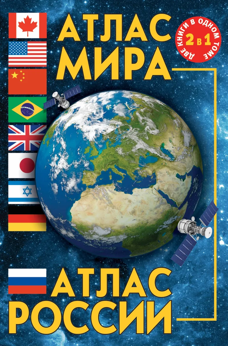 Атлас мира. Атлас России. 3-е издание, исправленное и дополненное