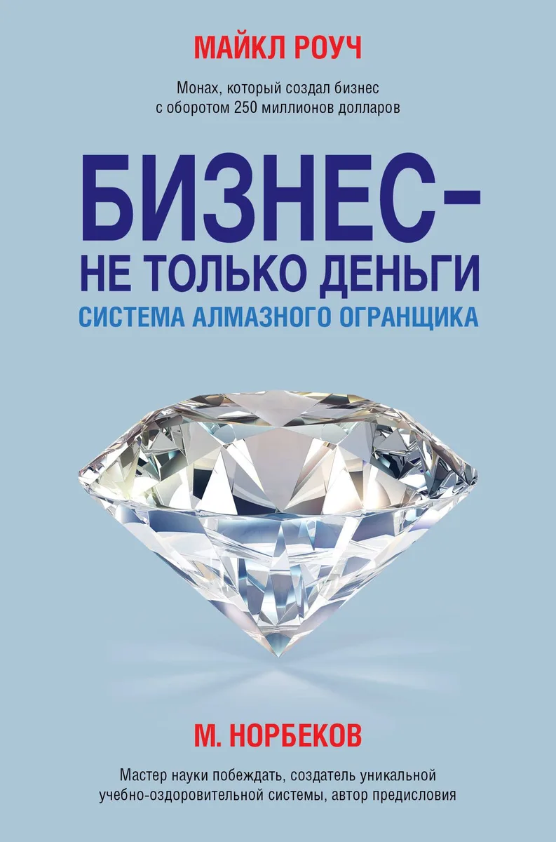 Бизнес - не только деньги. Система "Алмазного Огранщика"