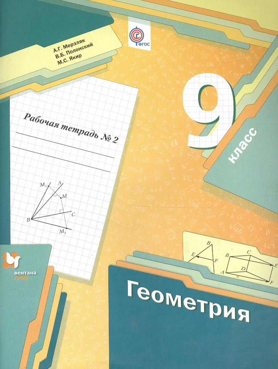 Геометрия. 9 класс. Рабочая тетрадь №2 для учащихся общеобразовательных организаций. ФГОС