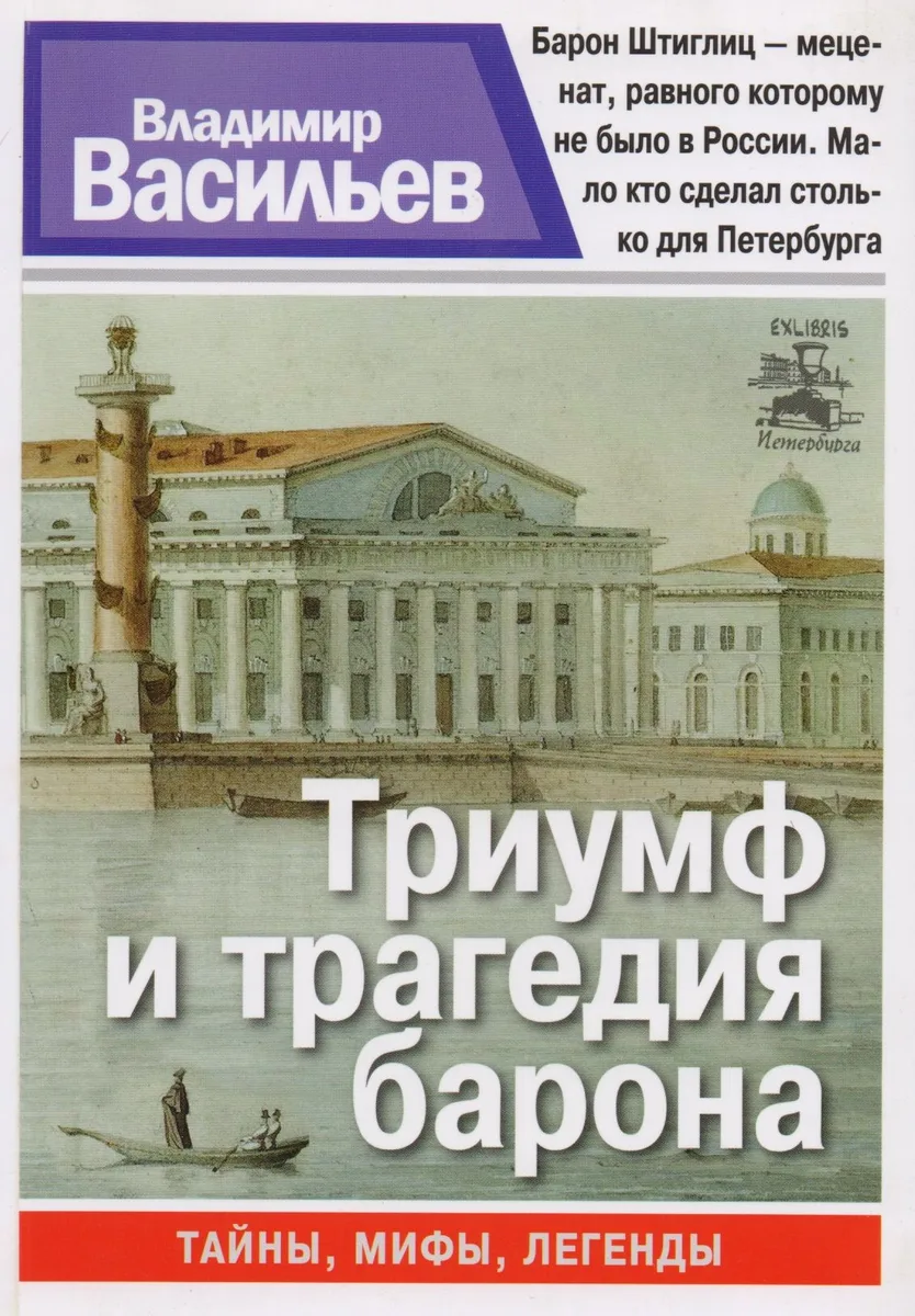 Триумф и трагедия барона