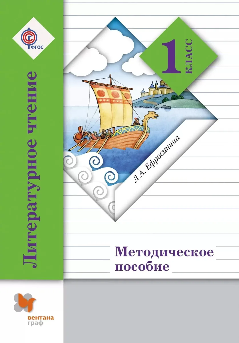 Литературное чтение. 1 класс. Методическое пособие