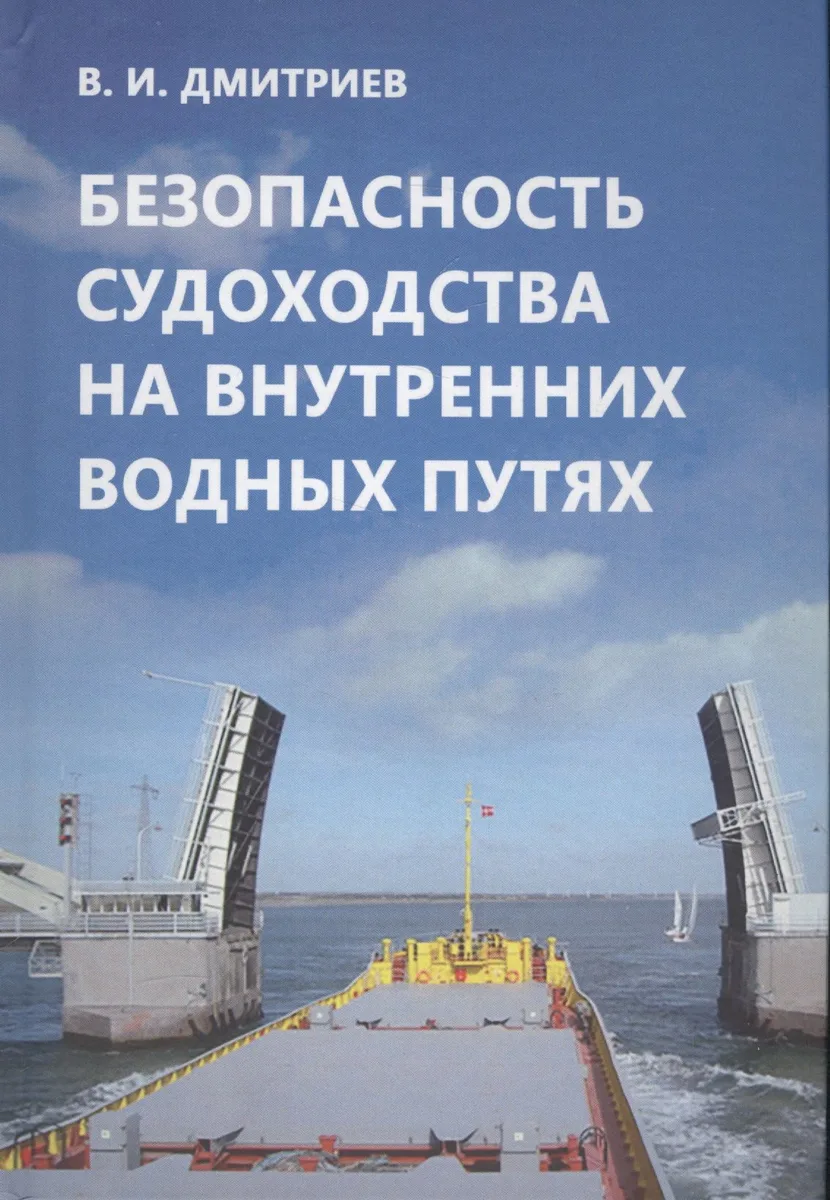 Безопасность судоходства на внутренних водных путях. Учебник для вузов