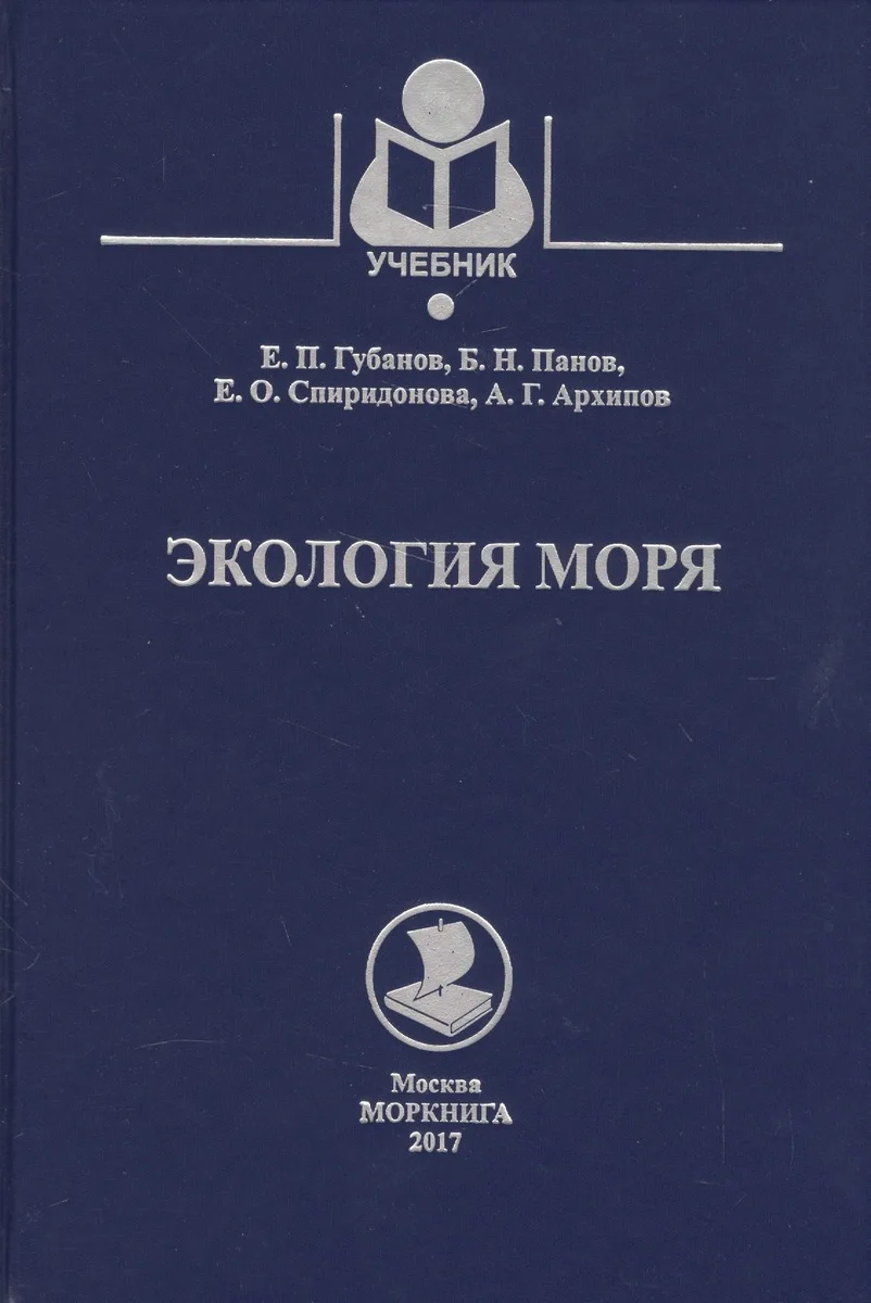 Экология моря. Учебное пособие