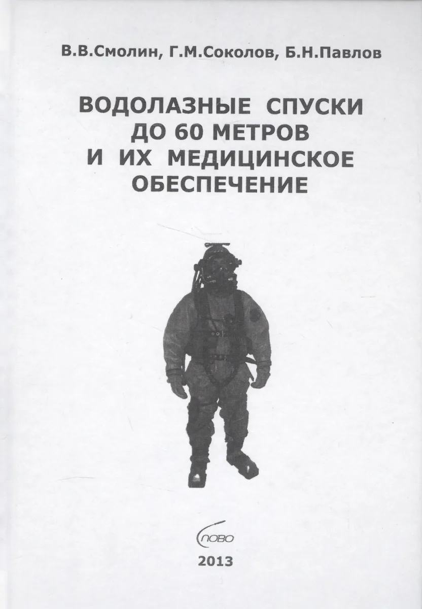 Водолазные спуски до 60 метров и их медицинское обеспечение (4 изд) Смолин
