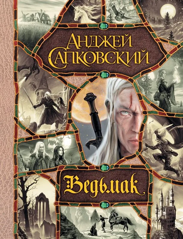 Ведьмак