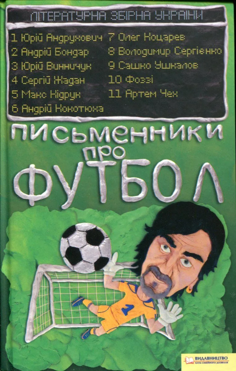 Письменники про футбол