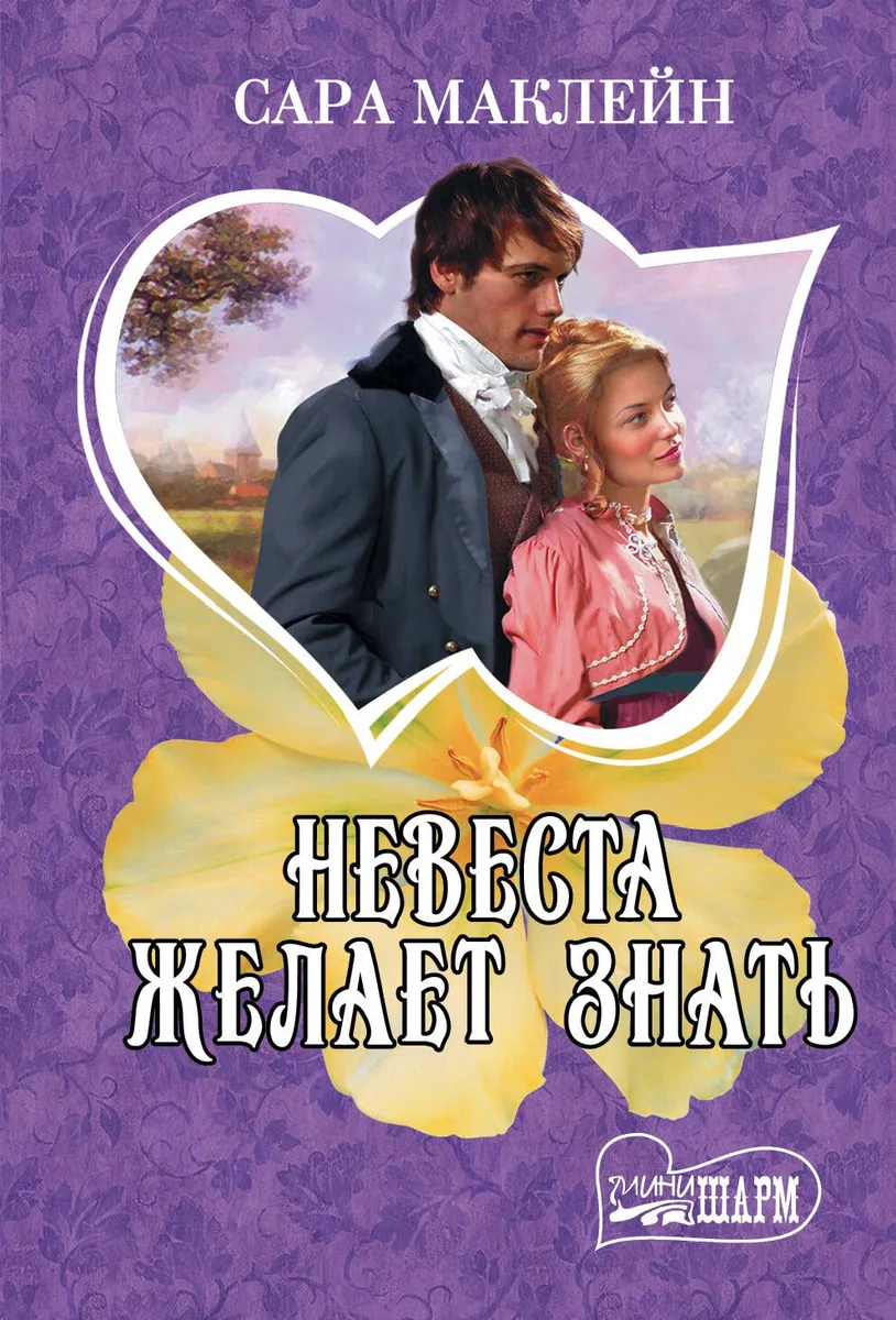 Невеста желает знать : роман