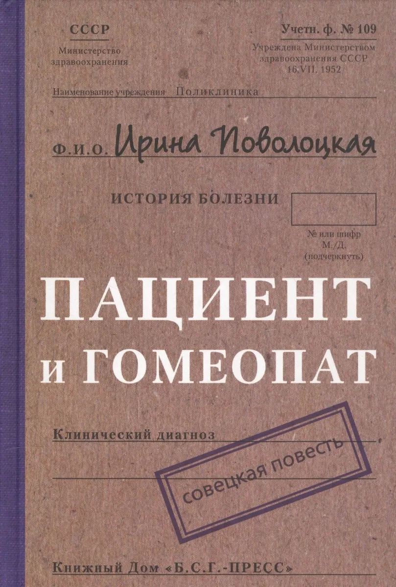 Пациент и гомеопат: Совецкая повесть