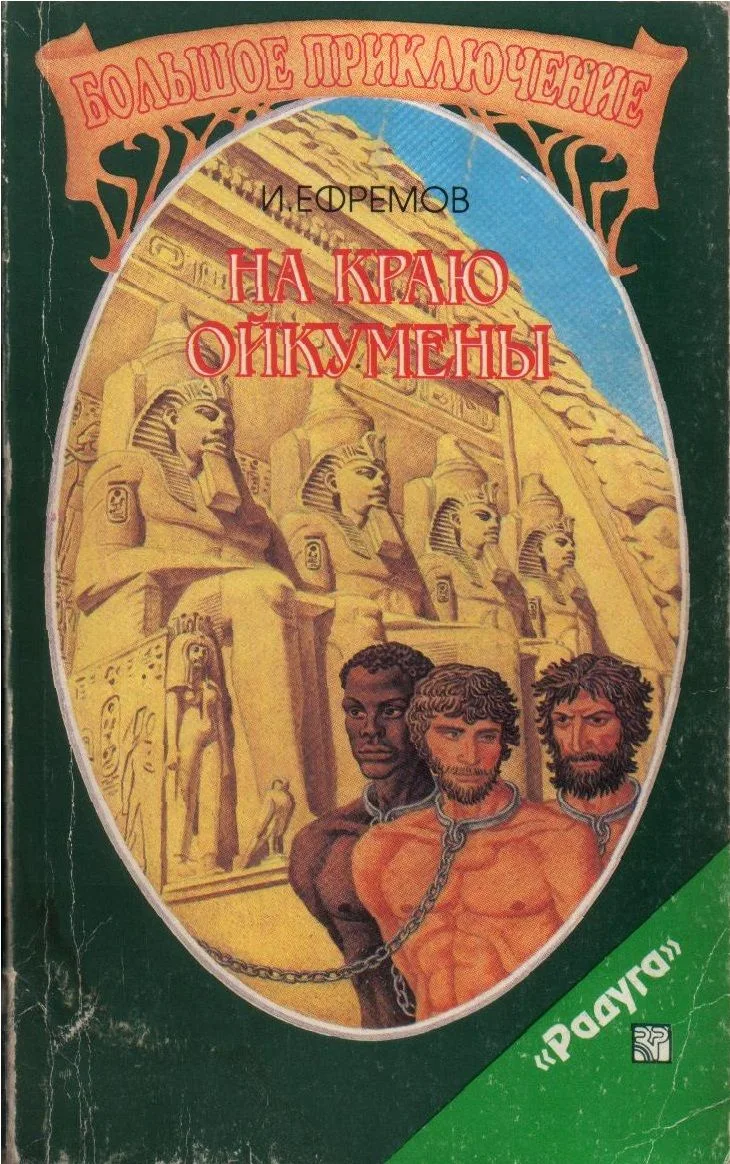 На краю Ойкумены