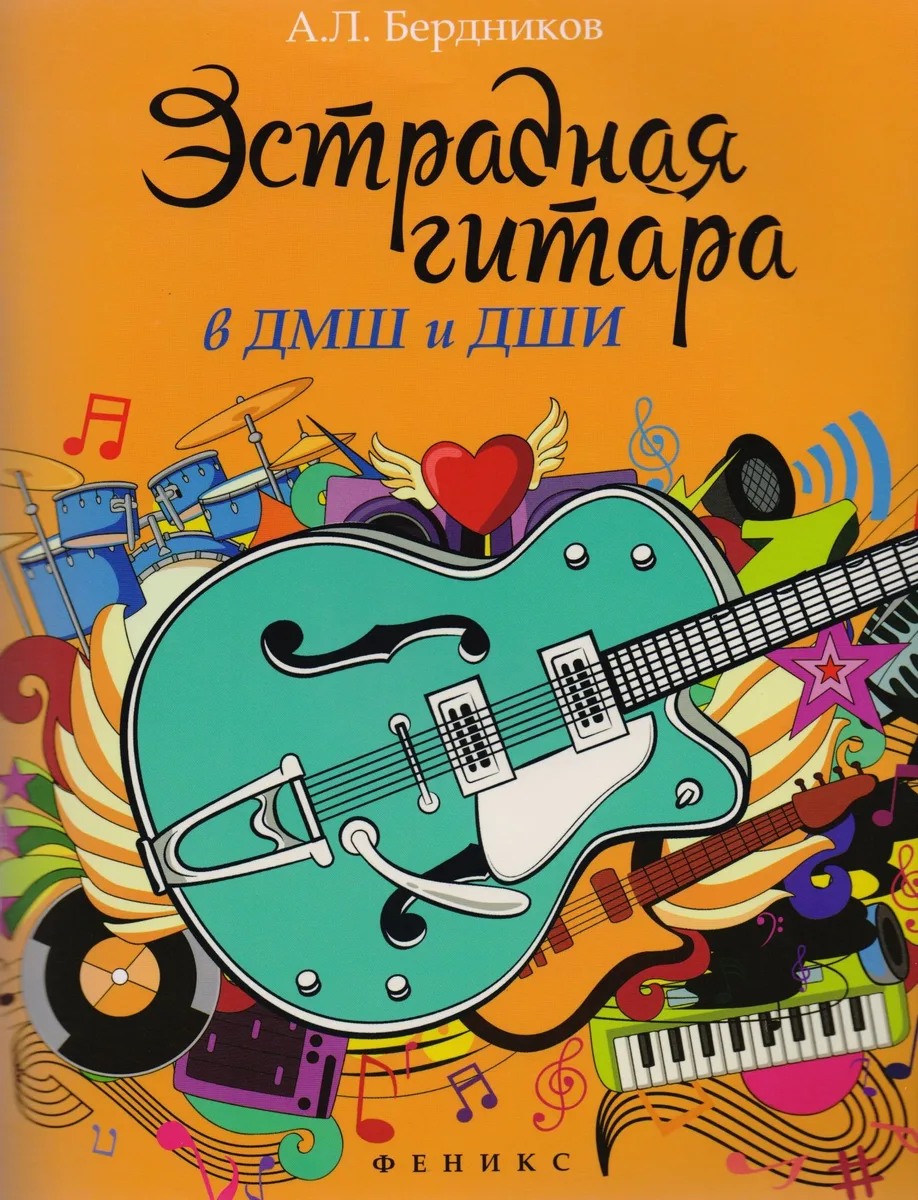 Эстрадная гитара в ДМШ и ДШИ (мЛМ) Бердников