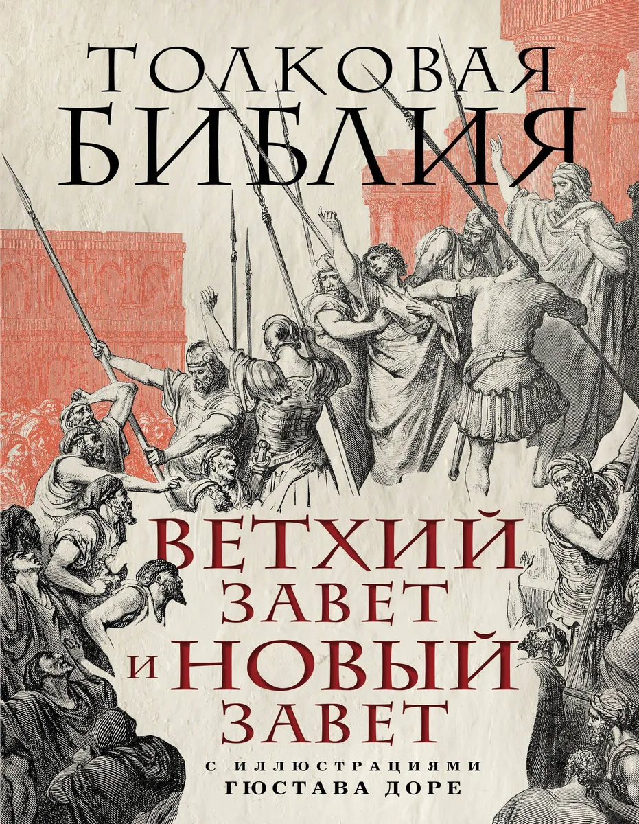 Толковая Библия: Ветхий Завет и Новый Завет