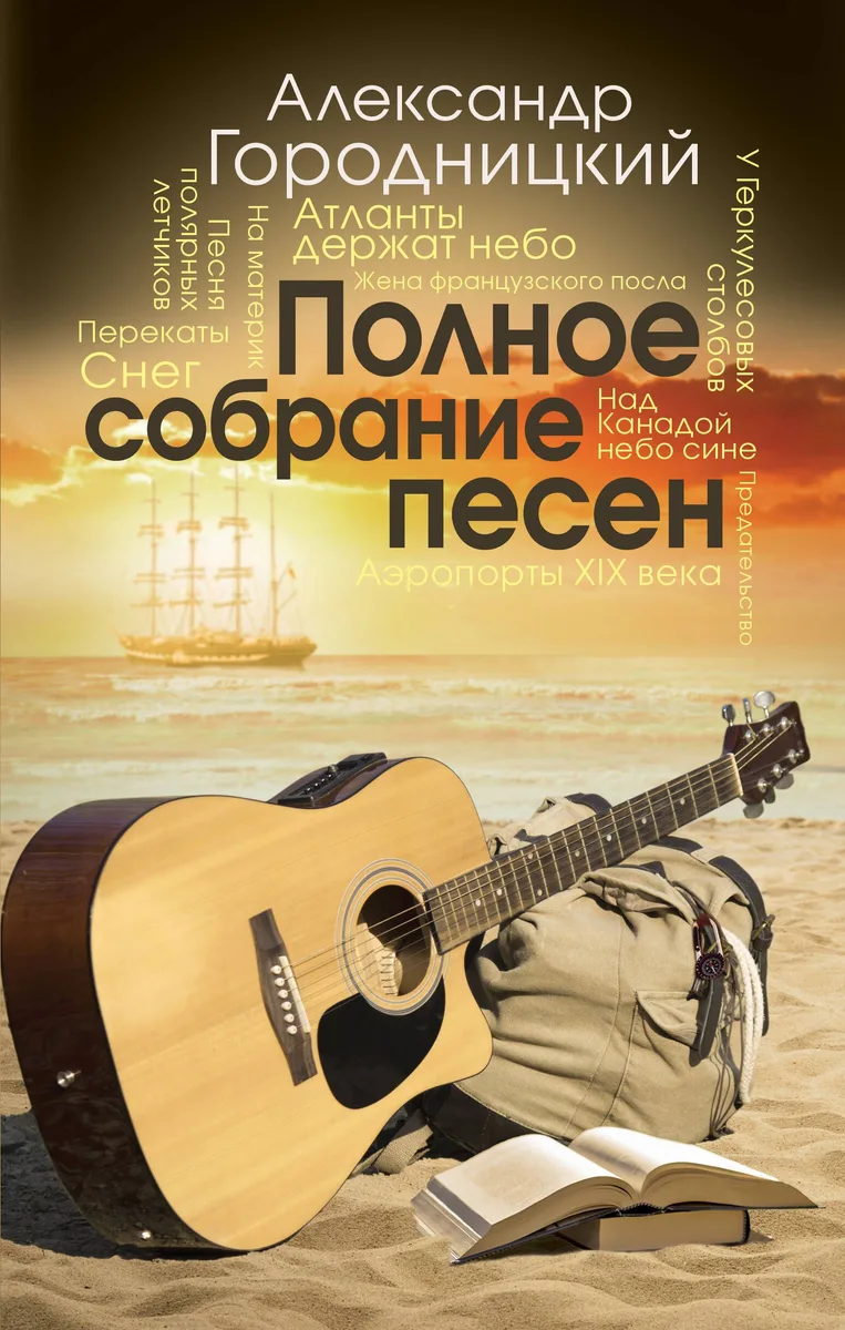 Полное собрание песен