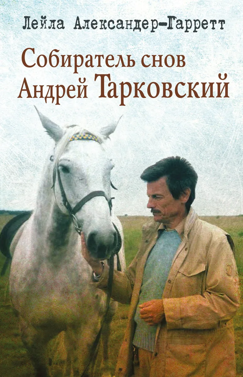 Собиратель снов Андрей Тарковский