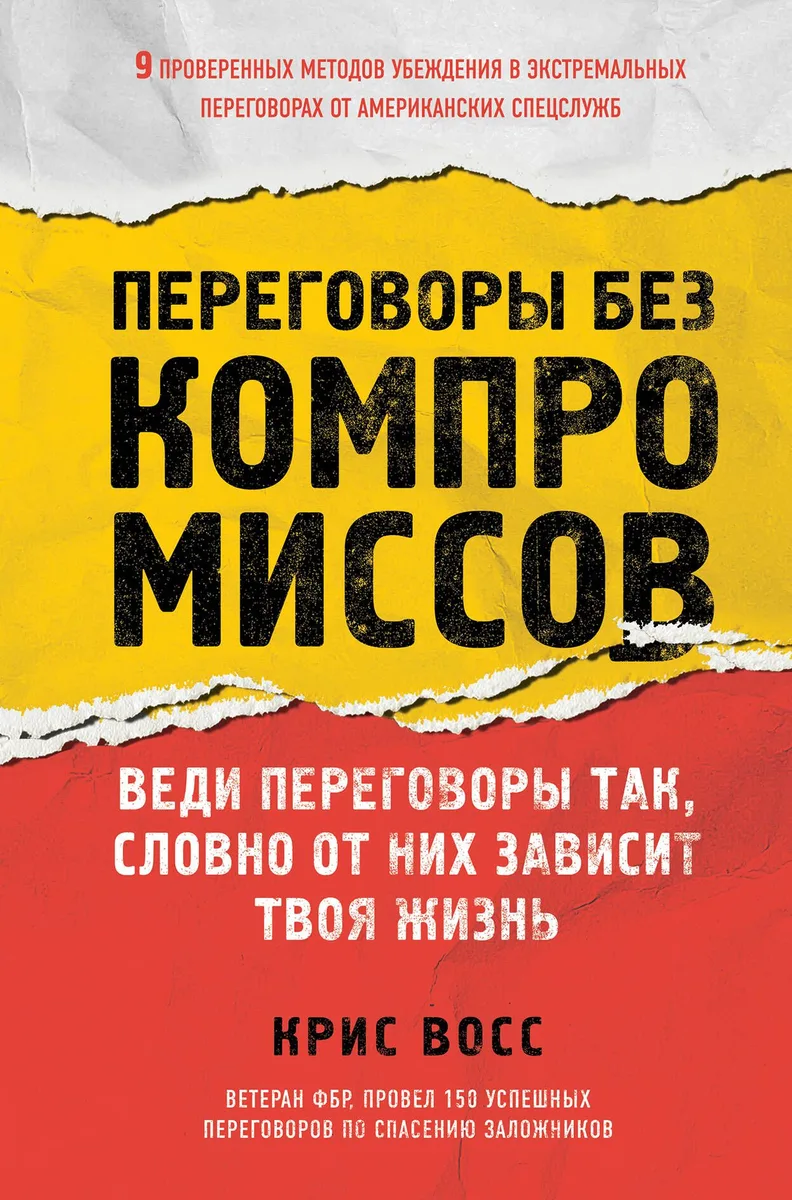 Переговоры без компромиссов. Веди переговоры так, словно от них зависит твоя жизнь