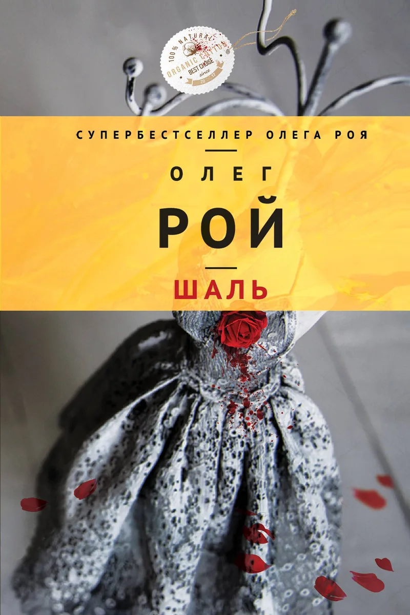 Шаль: роман