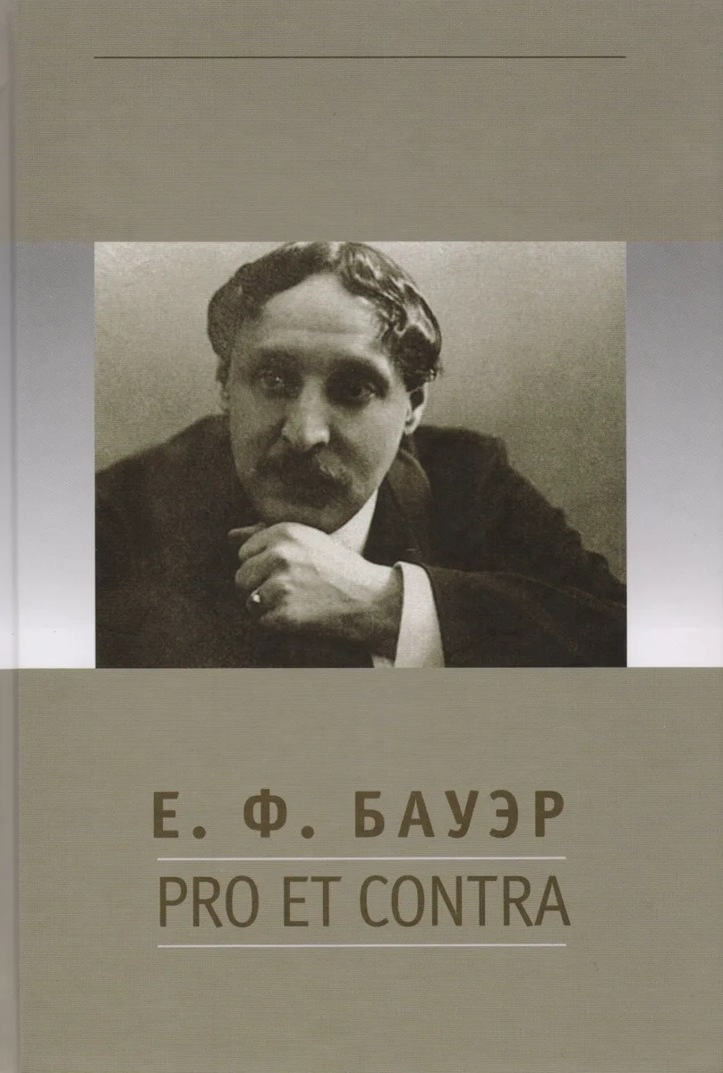 Е.Ф. Бауэр: pro et contra