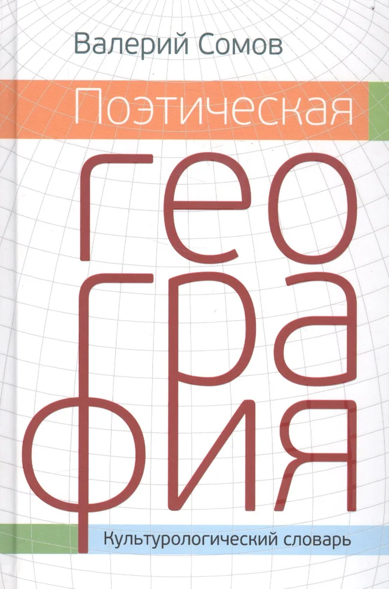 Поэтическая георгафия