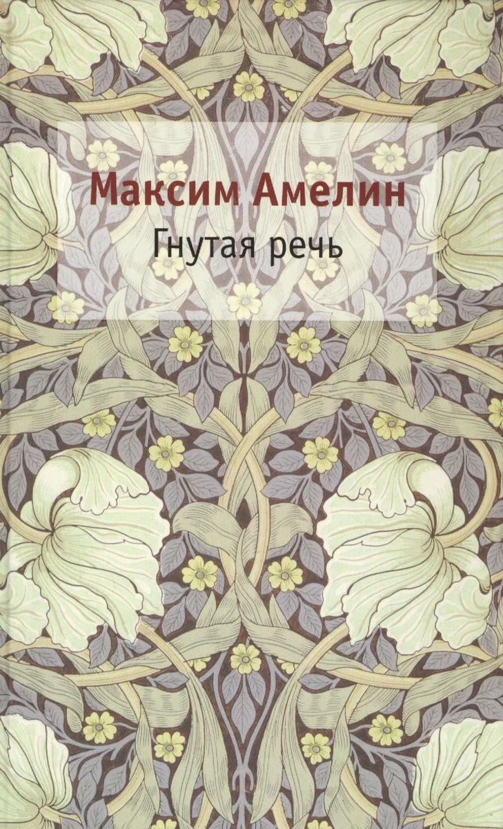 Гнутая речь