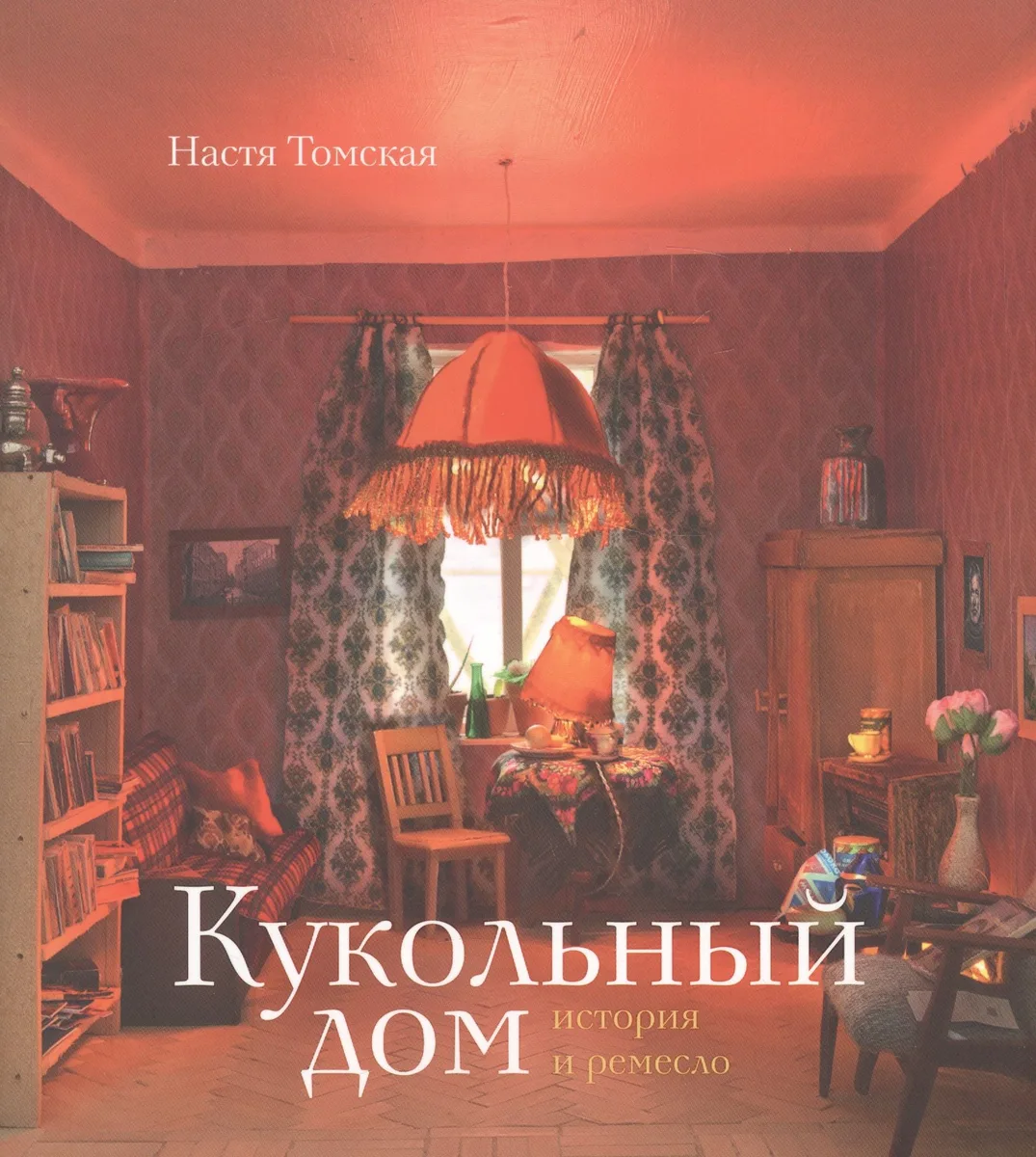 Кукольный дом: история и ремесло