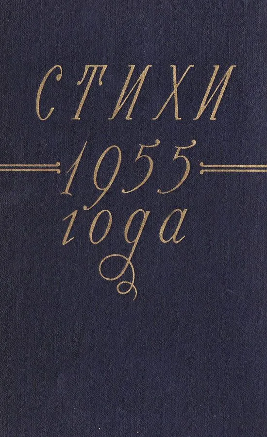 Стихи 1955 года