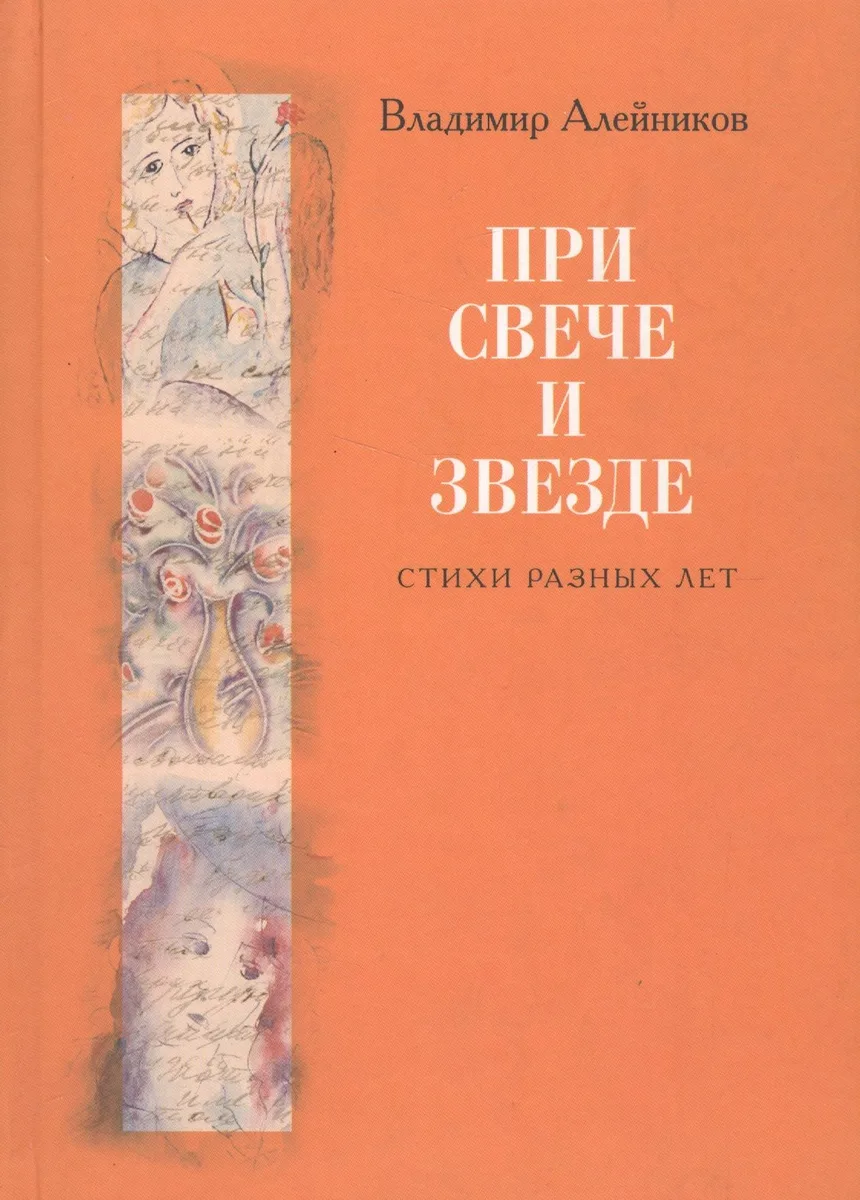 При свече и звезде