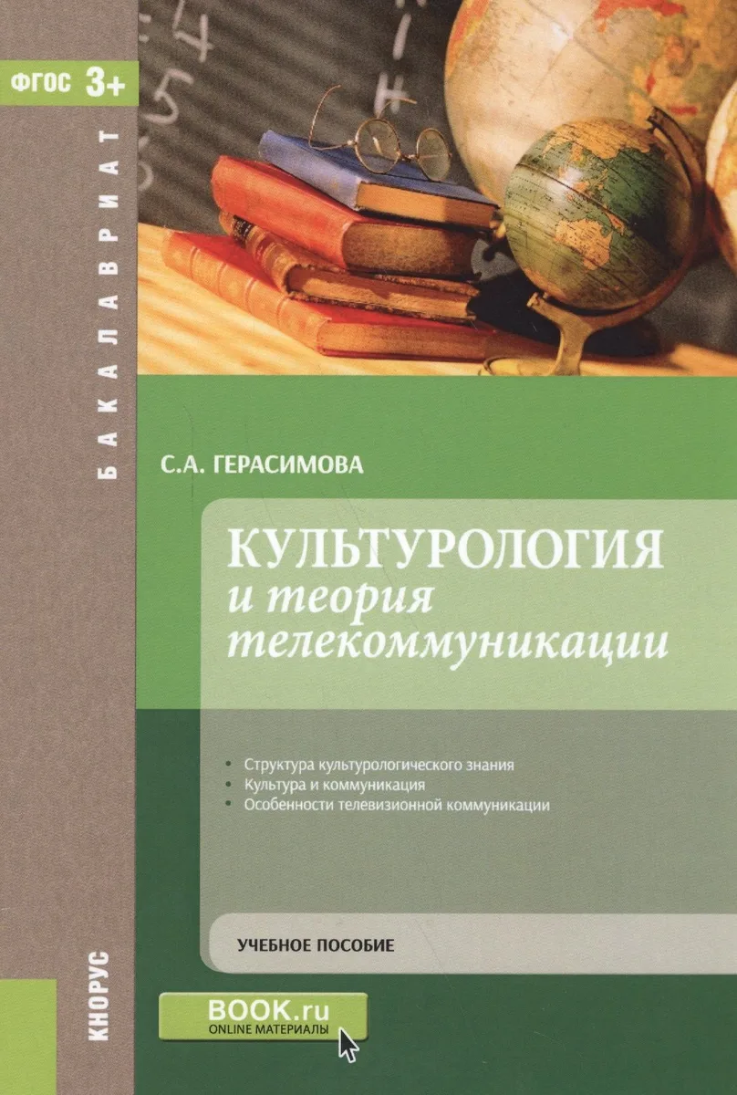 Культурология и теория телекоммуникации. Учебное пособие