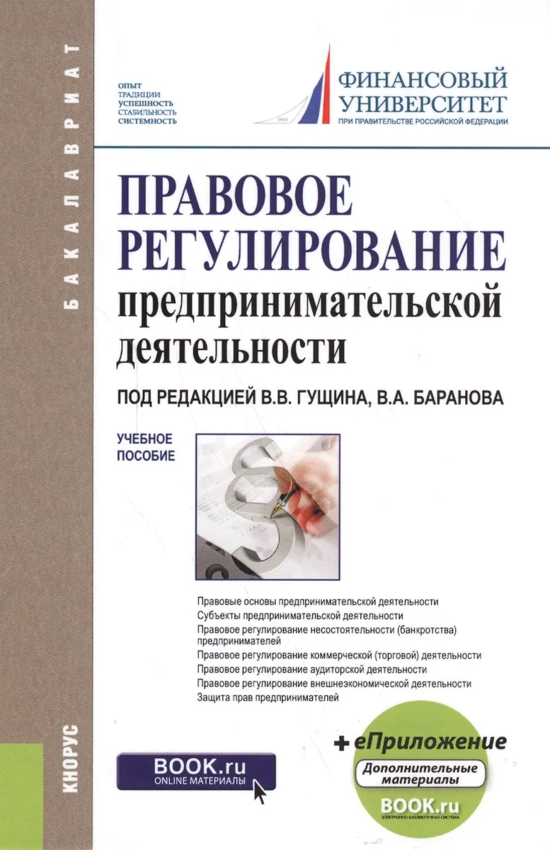 Правовое регулирование предпринимательской деятельности Уч. пос. (2 изд.) (Бакалавриат) (+эл.прил. н