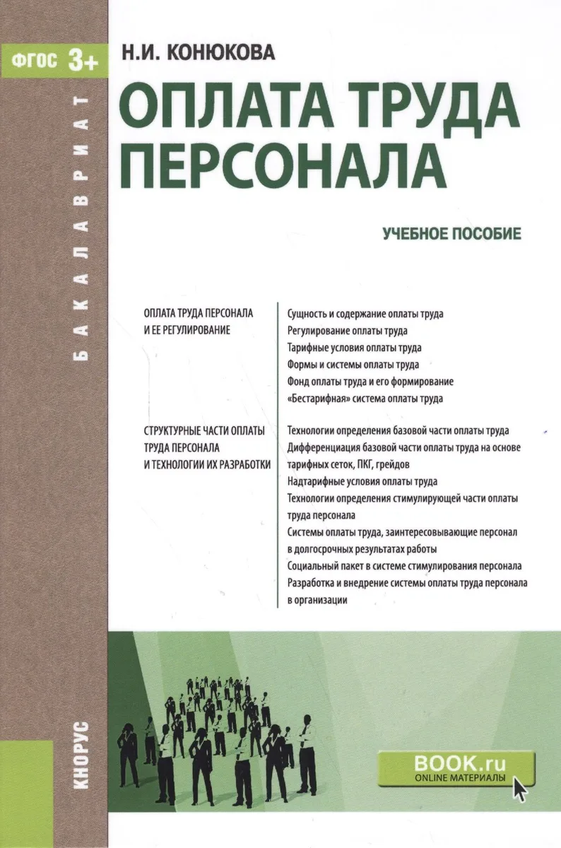 Оплата труда персонала Уч. пос. (Бакалавриат) (+эл.прил. на сайте) Конюкова (ФГОС 3+)