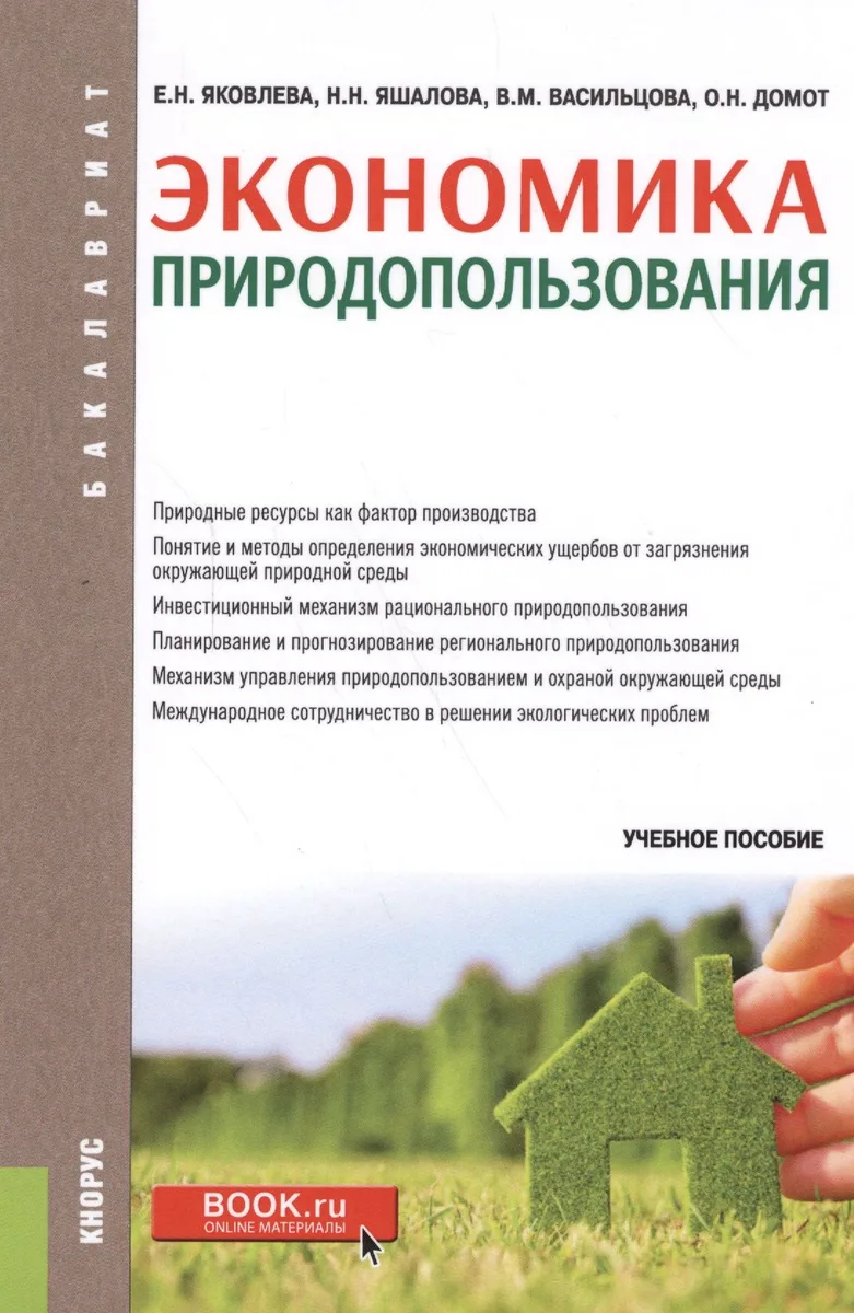 Экономика природопользования. Учебное пособие