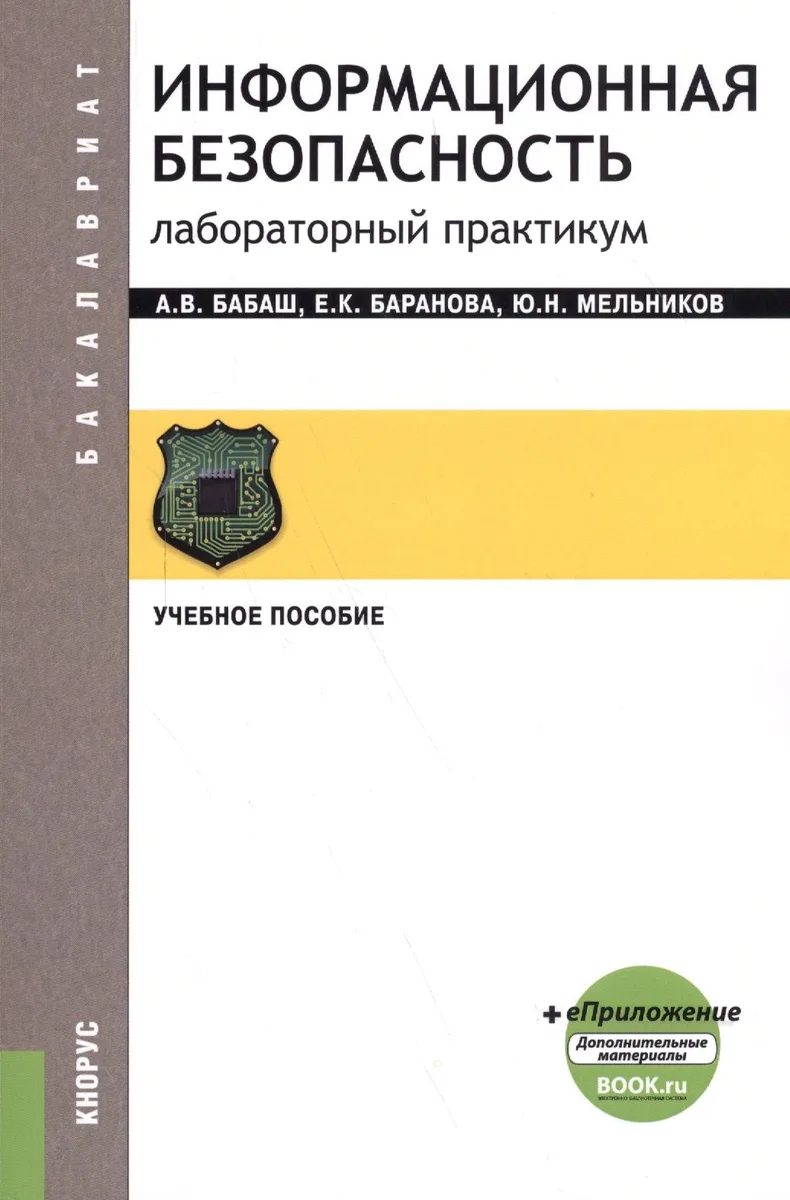 Информационная безопасность. Лабораторный практикум